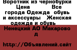 Воротник из чернобурки › Цена ­ 7 500 - Все города Одежда, обувь и аксессуары » Женская одежда и обувь   . Ненецкий АО,Макарово д.